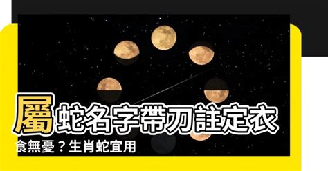 屬蛇名字|【屬蛇取名】生肖蛇宜用及不宜用字 